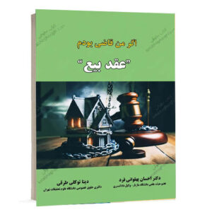 کتاب حقوقی اگر من قاضی بودم عقد بیع راهنمای وکلای دادگستری. انتشارات حقوق یار.