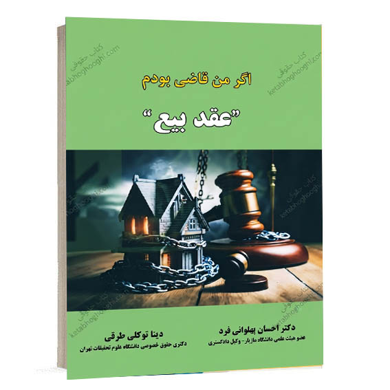 کتاب حقوقی اگر من قاضی بودم عقد بیع راهنمای وکلای دادگستری. انتشارات حقوق یار.