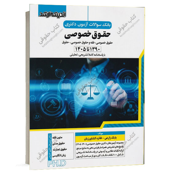 کتاب بانک سوالات آزمون دکتری حقوق خصوصی بابک زارعی و فائزه کشاورزیان انتشارات اندیشه ارشد ویژه خرید آنلاین در سایت کتاب حقوقی