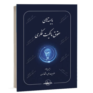 کتاب بایسته های حقوق مالکیت فکری دکتر رحیم پیلوار نشر سهامی انتشار ویژه خرید آنلاین در سایت کتاب حقوقی