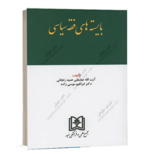 کتاب بایسته های فقه سیاسی تألیف آیت الله عمید زنجانی و دکتر ابراهیم موسی زاده انتشارات مجد