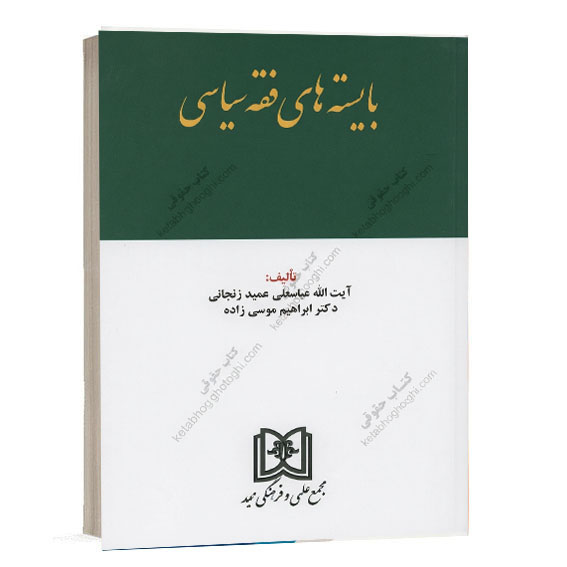 کتاب بایسته های فقه سیاسی تألیف آیت الله عمید زنجانی و دکتر ابراهیم موسی زاده انتشارات مجد