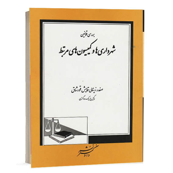 کتاب بررسی قوانین شهرداری ها و کمیسیون های مرتبط اثر صفدر زینالی نشر دادگستر برای خرید از وبسایت کتاب حقوقی