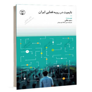کتاب تابعیت در رویه قضایی ایران اثر دکتر سعید حقانی انتشارات گنج دانش ویژه خرید آنلاین در سایت کتاب حقوقی