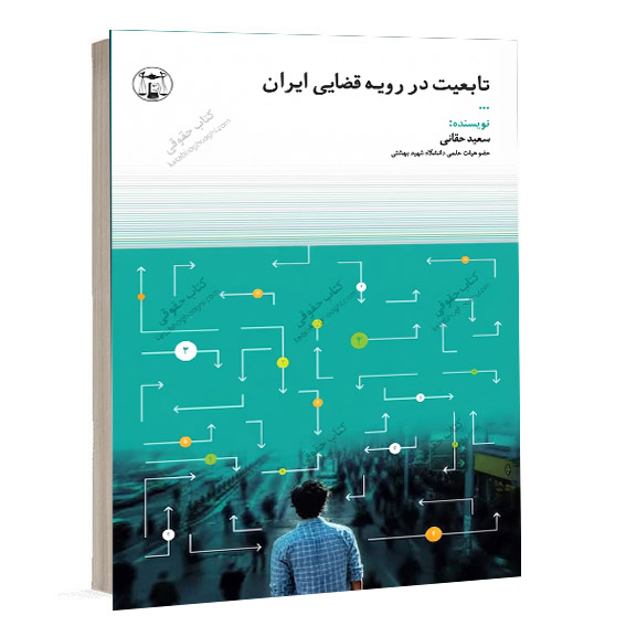 کتاب تابعیت در رویه قضایی ایران اثر دکتر سعید حقانی انتشارات گنج دانش ویژه خرید آنلاین در سایت کتاب حقوقی