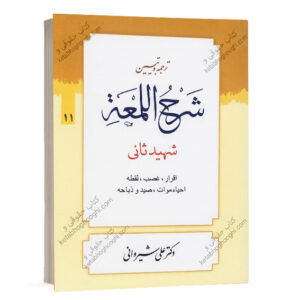 کتاب ترجمه و تبیین شرح لمعه جلد ۱۱ تالیف دکتر علی شیروانی انتشارات دارالعلم ویژه خرید آنلاین در سایت کتاب حقوقی