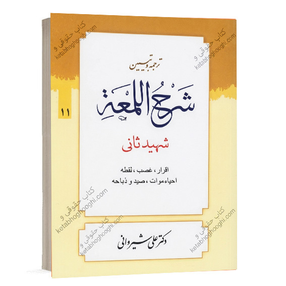 کتاب ترجمه و تبیین شرح لمعه جلد ۱۱ تالیف دکتر علی شیروانی انتشارات دارالعلم ویژه خرید آنلاین در سایت کتاب حقوقی