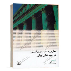 کتاب تعارض در صلاحیت بین المللی در رویه قضایی ایران اثر دکتر سعید حقانی انتشارات گنج دانش ویژه خرید آنلاین در سایت کتاب حقوقی