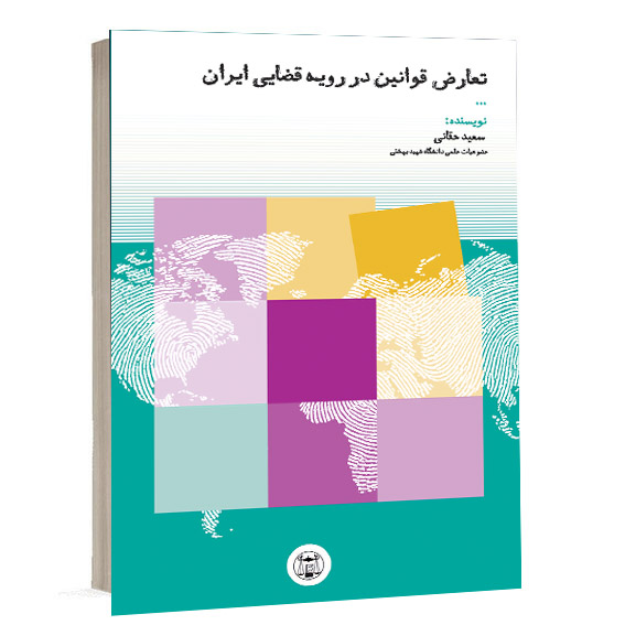 کتاب تعارض قوانین در رویه قضایی ایران اثر دکتر سعید حقانی انتشارات گنج دانش ویژه خرید آنلاین در سایت کتاب حقوقی