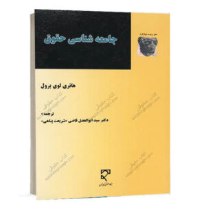 کتاب جامعه شناسی حقوق نشر میزان ترجمه دکتر سید ابوالفضل قاضی شریعت پناهی