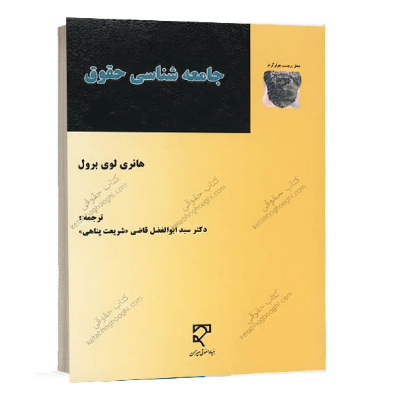 کتاب جامعه شناسی حقوق نشر میزان ترجمه دکتر سید ابوالفضل قاضی شریعت پناهی
