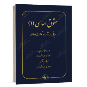 کتاب حقوق اساسی 1 مبانی ساختارها و تحولات معاصر دکتر مهدی مرادی برلیان و دکتر محمد قاسم تنگستانی انتشارات سمت ویژه خرید آنلاین در سایت کتاب حقوقی