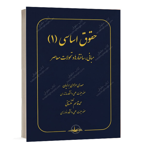 کتاب حقوق اساسی 1 مبانی ساختارها و تحولات معاصر دکتر مهدی مرادی برلیان و دکتر محمد قاسم تنگستانی انتشارات سمت ویژه خرید آنلاین در سایت کتاب حقوقی
