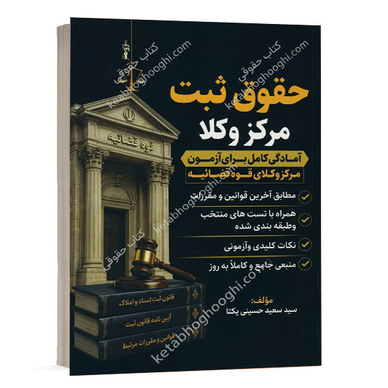 عکس جلد کتاب حقوق ثبت مرکز وکلا اثر سید سعید حسینی یکتا انتشارات پژوهش