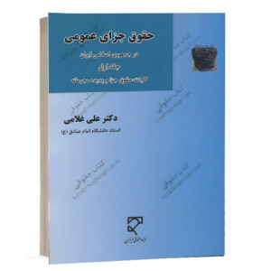 کتاب حقوق جزای عمومی در جمهوری اسلامی ایران جلد اول دکتر علی غلامی انتشارات میزان ویژه خرید آنلاین در سایت کتاب حقوقی