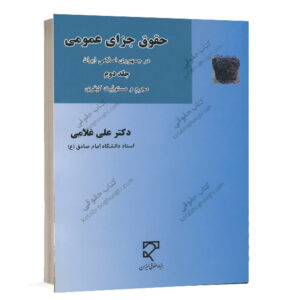کتاب حقوق جزای عمومی در جمهوری اسلامی ایران جلد دوم دکتر علی غلامی انتشارات میزان ویژه خرید آنلاین در سایت کتاب حقوقی