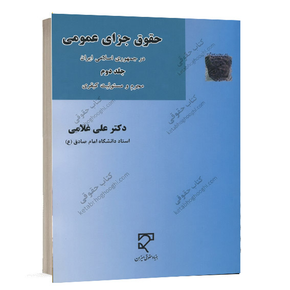 کتاب حقوق جزای عمومی در جمهوری اسلامی ایران جلد دوم دکتر علی غلامی انتشارات میزان ویژه خرید آنلاین در سایت کتاب حقوقی