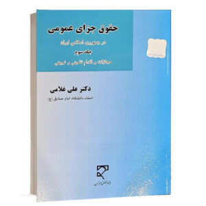 کتاب حقوق جزای عمومی در جمهوری اسلامی ایران جلد سوم دکتر علی غلامی انتشارات میزان ویژه خرید آنلاین در سایت کتاب حقوقی