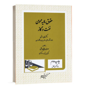 کتاب حقوق مالیه عمومی نفت و گاز نوشته دکتر ولی رستمی و مهدی مینایی باشی نشر دادگستر