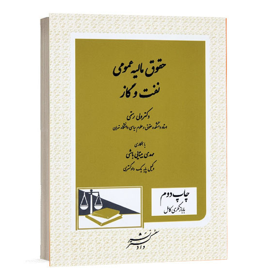 کتاب حقوق مالیه عمومی نفت و گاز نوشته دکتر ولی رستمی و مهدی مینایی باشی نشر دادگستر