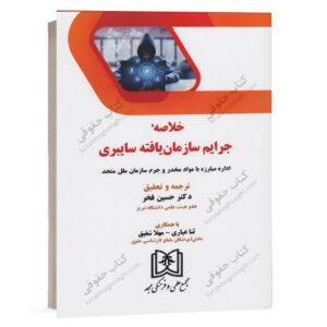 کتاب خلاصه جرایم سازمان یافته سایبری دکتر حسین فخر انتشارات مجد ویژه خرید آنلاین در سایت کتاب حقوقی