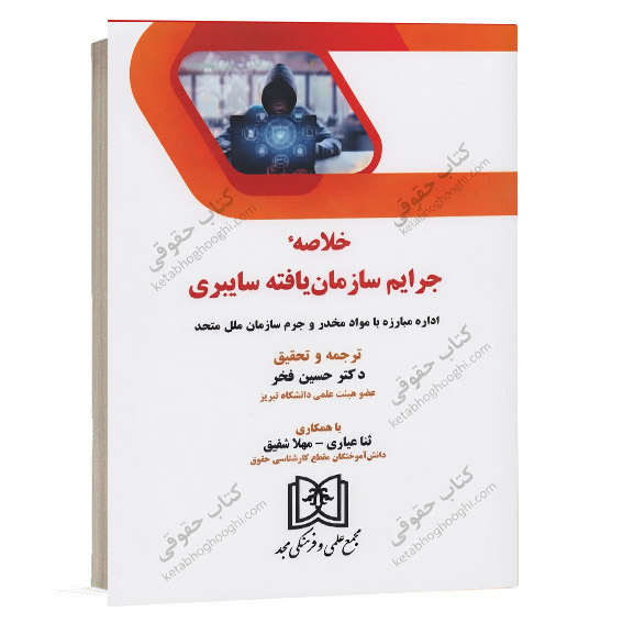 کتاب خلاصه جرایم سازمان یافته سایبری دکتر حسین فخر انتشارات مجد ویژه خرید آنلاین در سایت کتاب حقوقی