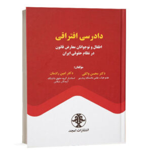 کتاب دادرسی افتراقی اطفال و نوجوانان معارض قانون در نظام حقوقی ایران تالیف محسن واثقی و امین رادمان نشر امجد