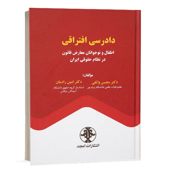 کتاب دادرسی افتراقی اطفال و نوجوانان معارض قانون در نظام حقوقی ایران تالیف محسن واثقی و امین رادمان نشر امجد