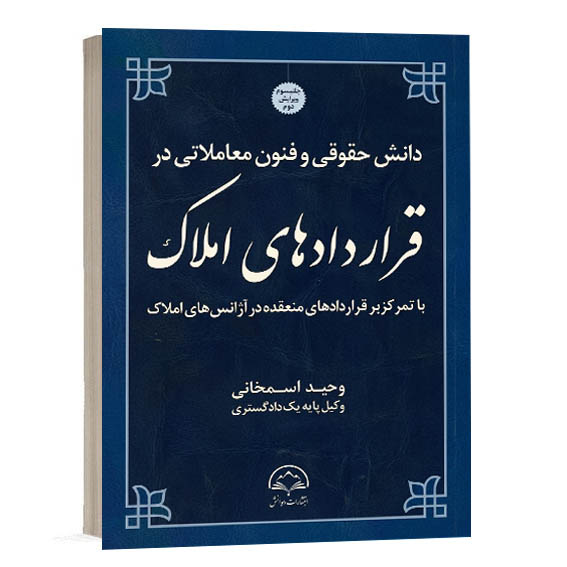 کتاب دانش حقوقی و فنون معاملاتی در قراردادهای املاک اثر وحید اسمخانی وکیل پایه یک دادگستری نشر دادبخش