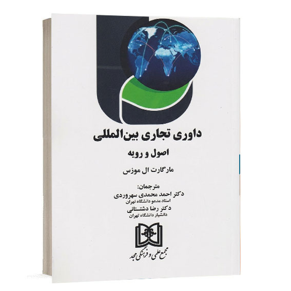 کتاب داوری تجاری بین المللی اصول و رویه مارگارت ال موزس ترجمه دکتر احمد محمدی سهروردی و دکتر رضا دشتستانی انتشارات مجد