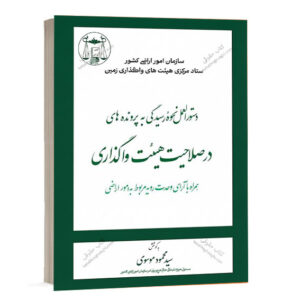 کتاب دستورالعمل نحوه رسیدگی به پرونده های در صلاحیت هیئت واگذاری اثر سید محمود موسوی انتشارات گنج دانش ویژه خرید آنلاین در سایت کتاب حقوقی