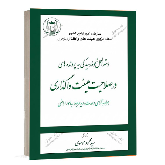 کتاب دستورالعمل نحوه رسیدگی به پرونده های در صلاحیت هیئت واگذاری اثر سید محمود موسوی انتشارات گنج دانش ویژه خرید آنلاین در سایت کتاب حقوقی