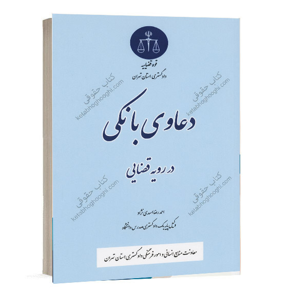 کتاب دعاوی بانکی در رویه قضایی تألیف احمدرضا اسعدی نژاد انتشارات دادگستری استان تهران