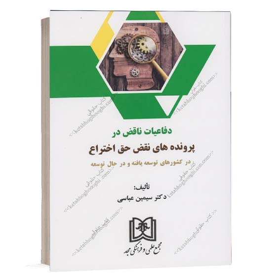 خرید کتاب دفاعیات ناقض در پرونده های نقض حق اختراع در کشور های توسعه یافته و در حال توسعه اثر دکتر سیمین عباسی کتاب حقوق مالکیت فکری نشر مجد از سایت کتاب حقوقی.