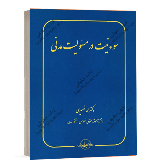 کتاب سوء نیت در مسئولیت مدنی تالیف دکتر محمد نصیری نشر سهامی انتشار ویژه خرید آنلاین از سایت کتاب حقوقی