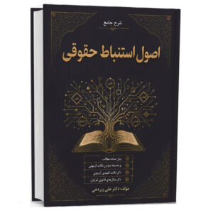 خرید کتاب شرح جامع اصول استنباط حقوقی اثر دکتر علی پیردهی از نشر اندیشه ارشد