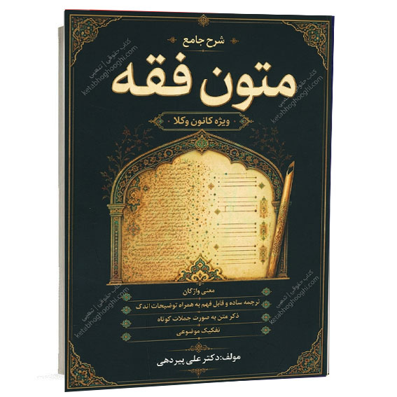 خرید کتاب شرح جامع متون فقه ویژه کانون وکلا اثر دکتر علی پیردهی از نشر اندیشه ارشد