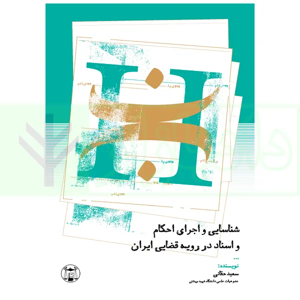 کتاب شناسایی و اجرای احکام و اسناد در رویه قضایی ایران اثر دکتر سعید حقانی انتشارات گنج دانش ویژه خرید آنلاین در سایت کتاب حقوقی