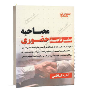کتاب صفر تا صد مصاحبه حضوری کلیه رشته ها آمنه کاظمی انتشارات کتاب آوا ویژه خرید آنلاین در سایت کتاب حقوقی