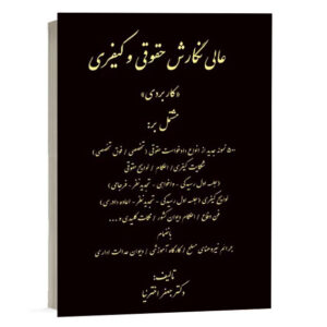 خرید کتاب عالی نگارش حقوقی و کیفری کاربردی اثر دکتر جعفر اخترنیا از انتشارات کتاب آوا