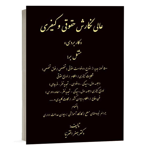 خرید کتاب عالی نگارش حقوقی و کیفری کاربردی اثر دکتر جعفر اخترنیا از انتشارات کتاب آوا