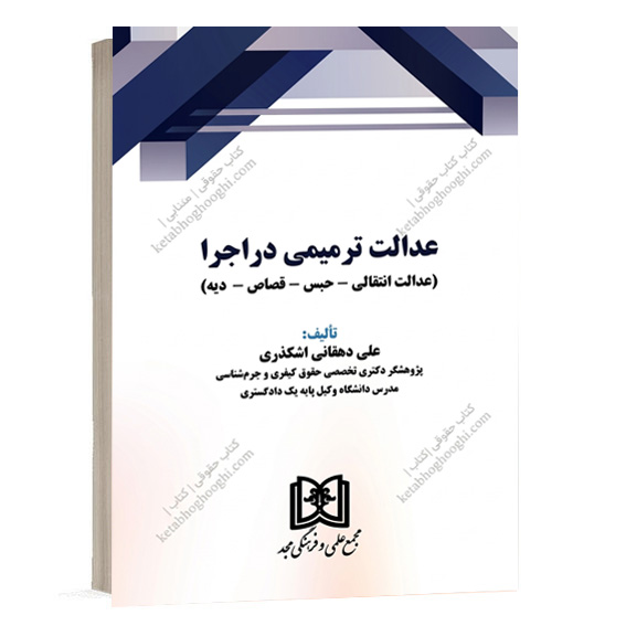 عکس جلد کتاب عدالت ترمیمی در اجرا تالیف علی دهقانی اشکذری انتشارات مجد