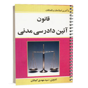تاب قانون آیین دادرسی مدنی تدوین سید مهدی کمالان نشر کمالان ویژه خرید آنلاین از کتاب حقوقی