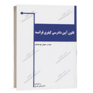 کتاب قانون آیین دادرسی کیفری فرانسه اثر دکتر عباس تدین انتشارات خرسندی