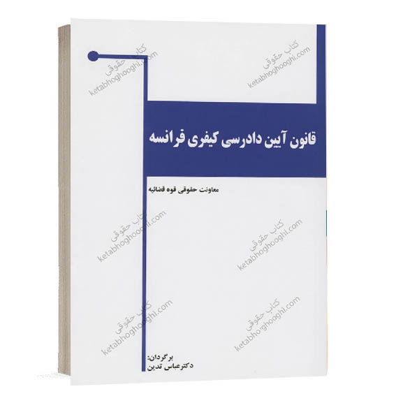 کتاب قانون آیین دادرسی کیفری فرانسه اثر دکتر عباس تدین انتشارات خرسندی