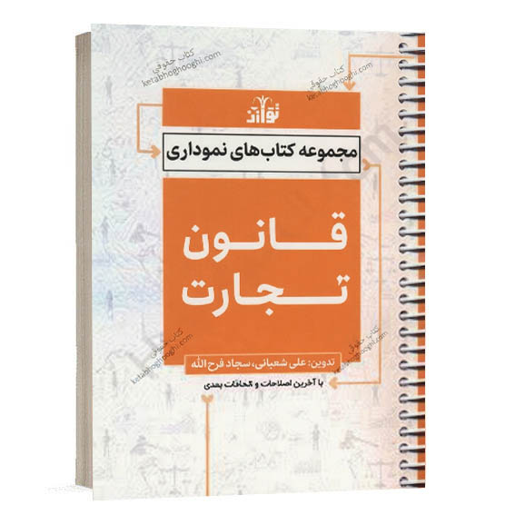 کتاب قانون تجارت نموداری اثر شعبانی و فرج‌الله انتشارات توازن مناسب برای آزمون وکالت و قضاوت.