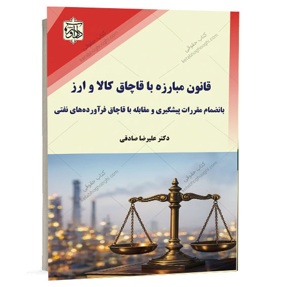 عکس جلد کتاب قانون مبارزه با قاچاق کالا و ارز نوشته دکتر علیرضا صادقی نشر دادآور