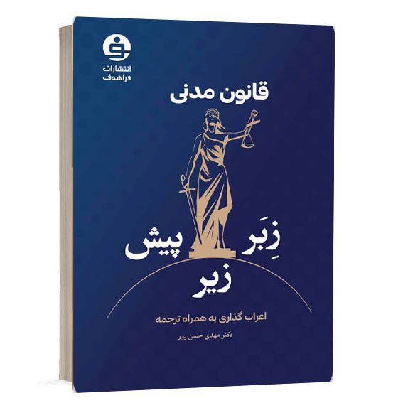 کتاب قانون مدنی اعراب گذاری به همراه ترجمه تالیف دکتر مهدی حسن پور نشر فراهدف ویژه خرید آنلاین از سایت کتاب حقوقی