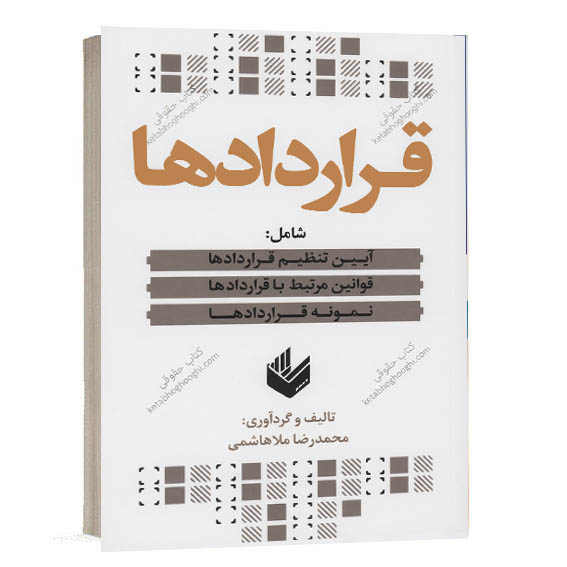 کتاب قراردادها اثر محمدرضا ملاهاشمی انتشارات اندیشه بیگی شامل آیین تنظیم و نمونه قرارداد.