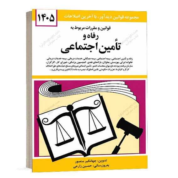 کتاب قوانین و مقررات مربوط به رفاه و تامین اجتماعی تالیف جهانگیر منصور و حسین زارعی نشر دیدار دوران چاپ ۱۴۰۵